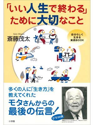 cover image of 「いい人生で終わる」ために大切なこと